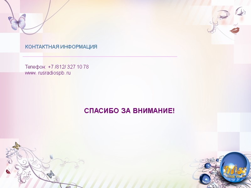 КОНТАКТНАЯ ИНФОРМАЦИЯ   Телефон: +7 /812/ 327 10 78 www. rusradiospb. ru 